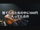 【新年】捨てられた缶の中に100円入ってた合作【合作】