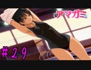 【実況】出席番号１番のクリスマス【アマガミ】part29