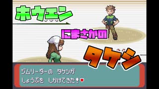 【改造ポケモン】ホウエンにタケシ（アカネ）いた  ポケモンアルタイル 2匹目