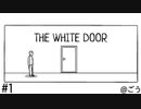 The White Door ＃1 [日本語]