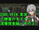 【CODE VEIN実況】紲星のキズナ：深層探索編　その③【紲星あかり】