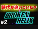 【令和】もう時代が追いついたであろうゲームをやってみる　BROKEN HELIX編②【実況】