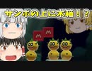 【ゆっくり実況】サンボの上に木箱って置けるの？