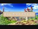 【緩り？実況】ステレオタイプクエスト（Ver.01）【№6】