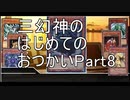 【三幻神のはじめてのおつかい】クトゥルフ神話TRPG/part8