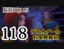 【実況】過ぎ去りし脳筋を求めて【DQ11S】　part118