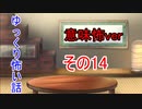 【ゆっ怖・意味怖】ゆっくり意味が分かると怖い話・その14【怪談】