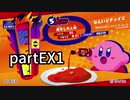 【星のカービィ スターアライズ】愛を見つけて＠ＥＸ１