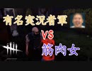 【DBD】あのDBD界有名実況者と脱出します。