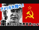 【Hoi4】粛清だらけの世界革命マルチ #10【9人マルチ】