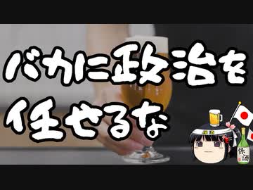 バカに政治任せてると国は終わるわな