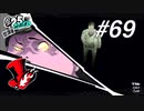 【実況】ペルソナ5 ザ・ロイヤル 実況プレイ part69