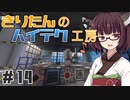 【Minecraft】きりたんのハイテク工房 #14【VOICEROID実況】