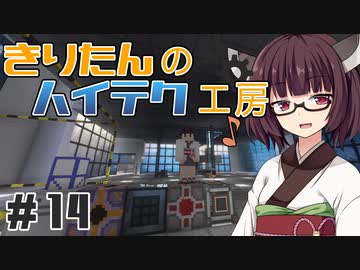 【Minecraft】きりたんのハイテク工房 #14【VOICEROID実況】