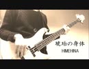 琥珀の身体/HIMEHINA ベースで奏でてみた。【TAB譜】