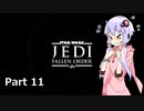 【JEDI:FALLEN ORDER】ゆかりさんがジェダイ・マスターを目指すようです Part11【きずゆか実況】