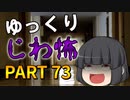 ゆっくり怪談 作業用・睡眠用 じわ怖まとめ 73
