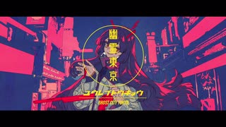 【陰キャ学生が】幽霊東京　歌ってみた【るか】