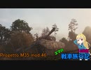 【WOT】エマの戦車旅行記16日目【ゆっくり実況】