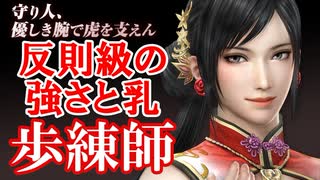 【新三國無双斬】実況 反則キャラ？反則級の強さとおっぱい！歩練師つか...