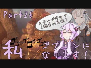 結月ゆかり、ゴブリンになります！Part２６【VOICEROID実況プレイ】