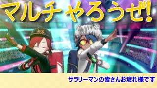 【ポケモン剣盾】マルチバトル流行らせ隊  2 おれはこっち！おまえはそっち！【マルチバトル】