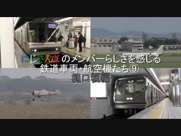 にじさんじ のメンバーらしさを感じる鉄道車両・航空機たち⑨　樋口楓編