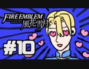 【実況】ディミトリたちと仲良く過ごすファイアーエムブレム風花雪月 part10【青獅子ルート】
