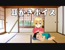 卯月コウの耳かき実況動画