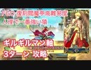 【FGO】復刻閻魔亭高難易度 「人理で一番強い猿」ギルギルマン軸で3ターン攻略
