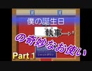 執事セバスの奇妙なお使い【僕の誕生日】Part１