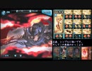 【グラブル】火ユイシスが一人だけ背水の渾身パ[ガルーダ]