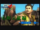 絆の力というもんを見してもらおーか？【戦国BASARA4　皇】　＃14