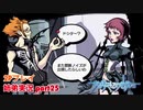 □■すばらしきこのせかいを2P実況 part25【姉弟実況】