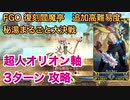 【FGO】復刻閻魔亭　追加高難易度 「秘湯まるごと大決戦」超人オリオン軸で3ターン攻略