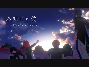 【MMDあんスタ】夜明けと蛍