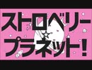 【くある】　ストロベリープラネット！を歌ってみた