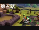 【ドラクエビルダーズ２】第五話