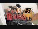影の薄い人が　とある科学の超電磁砲T　OP　final phase　叩いてみた【ちあき】A Certain Scientific Railgun T OP Drum Cover