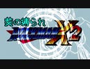 葵の縛られロックマンX2 - 01【VOICEROID実況】