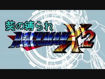 葵の縛られロックマンX2 - 01【VOICEROID実況】