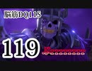 【実況】過ぎ去りし脳筋を求めて【DQ11S】　part119
