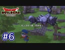 【実況プレイ】ドラクエ初心者がアレフガルドを復興するとこうなる。ｰ6日目ｰ【ドラゴンクエストビルダーズ】