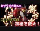 【新サクラ大戦：Sakura Wars#24】戦闘が苦手な方は初穂の機体を使ってみて、世界変わるから