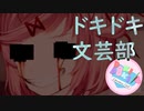 【絶叫実況】秋の夜長に死ぬほど怖いギャルゲーをやろう【ドキドキ♡文芸部】Part19