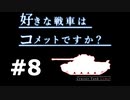 【wot】好きな戦車はコメットですか？Part8【ゆっくり実況】