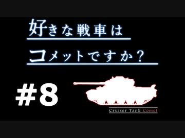 【wot】好きな戦車はコメットですか？Part8【ゆっくり実況】