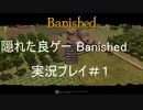 【banished】隠れた良ゲー　実況#1