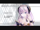 【巡音ルカ】Deja-Vu【保存版/聞き流す英語風/ボカロカバー/アニソンカバー】