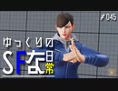 ゆっくりのストリートファイターな日常 #４５【ゆっくり実況】